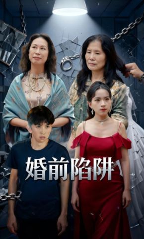 短剧《婚前陷阱》海报