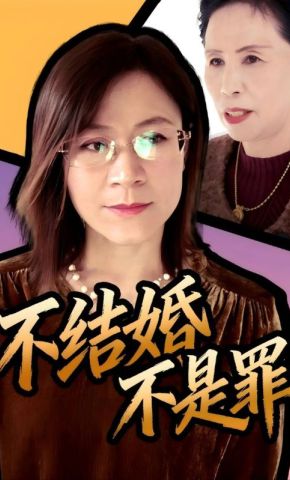 短剧《不结婚不是罪》海报