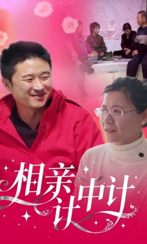 短剧《相亲计中计》海报