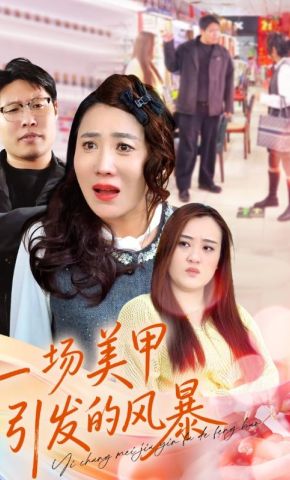 短剧《一场美甲引发的风暴》海报