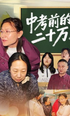 短剧《中考前的二十万》海报