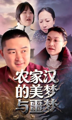 短剧《农家汉的美梦与噩梦》海报