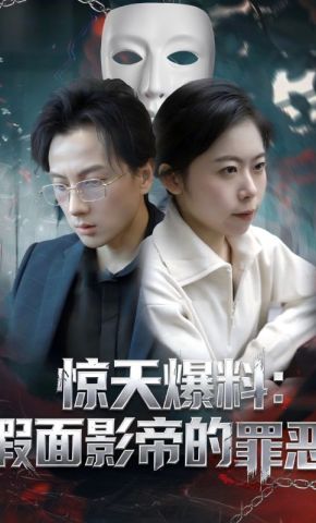 短剧《惊天爆料：假面影帝的罪恶》海报