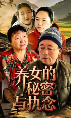 短剧《养女的秘密与执念》海报