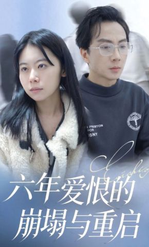 短剧《六年爱恨的崩塌与重启》海报