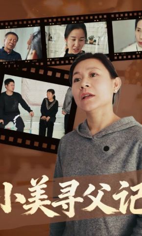 短剧《小美寻父记》海报