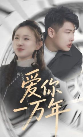 短剧《爱你一万年》海报