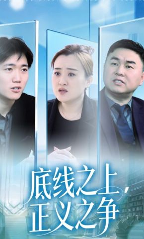 短剧《底线之上，正义之争》海报