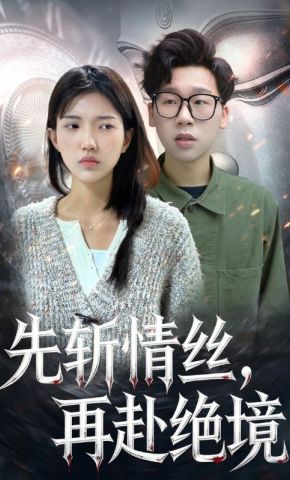 短剧《先斩情丝，再赴绝境》海报