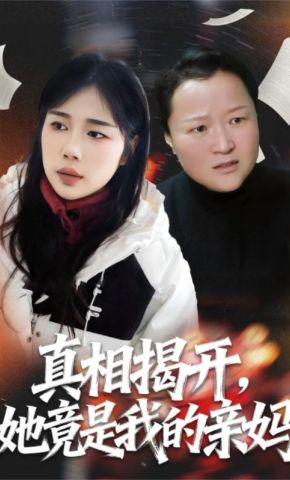 短剧《真相揭开，她竟是我的亲妈》海报