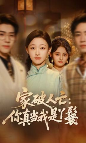 短剧《家破人亡：你真当我是丫鬟》海报