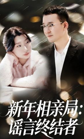 短剧《新年相亲局：谣言终结者》海报