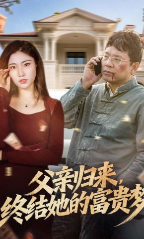 短剧《父亲归来，终结她的富贵梦》海报