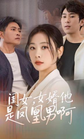 短剧《闺女，女婿他是凤凰男啊》海报