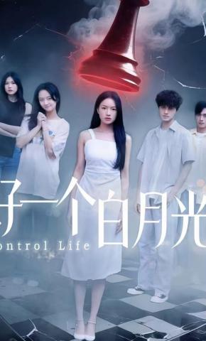 短剧《好一个白月光》海报