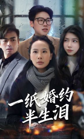 短剧《一纸婚约半生泪》海报
