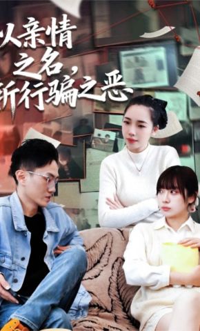 短剧《以亲情之名，斩行骗之恶》海报