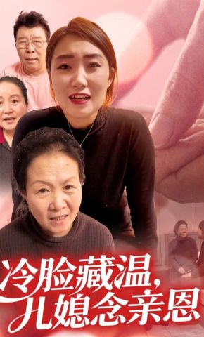 短剧《冷脸藏温，儿媳念亲恩》海报
