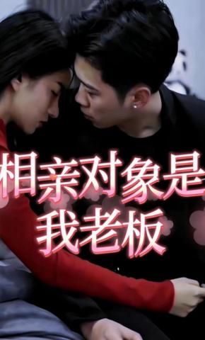 短剧《相亲对象是我老板》海报