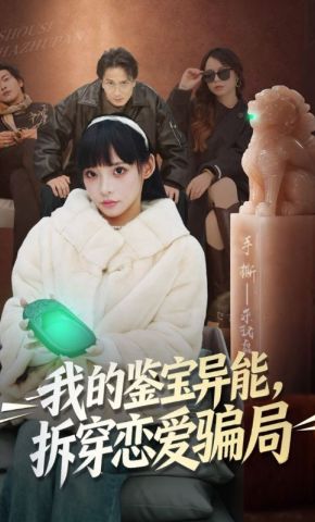 短剧《我的鉴宝异能，拆穿恋爱骗局》海报