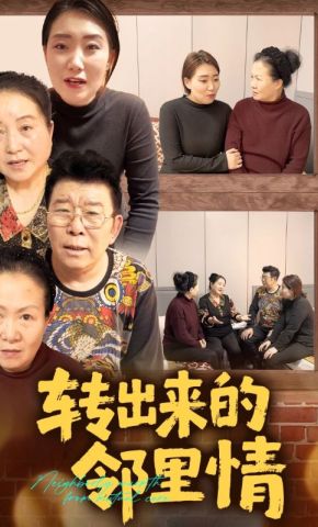 短剧《转出来的邻里情》海报