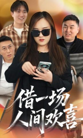 短剧《借一场人间欢喜》海报