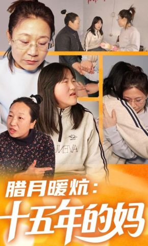 短剧《腊月暖炕：十五年的妈》海报