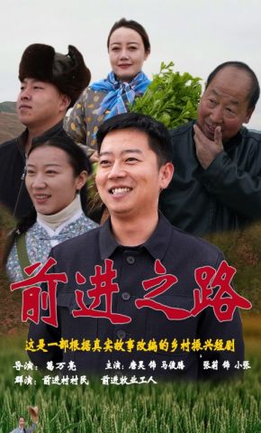 短剧《前进之路》海报