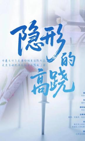 短剧《隐形的高跷》海报