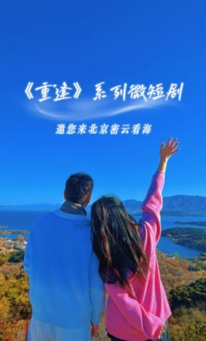 短剧《重逢》海报