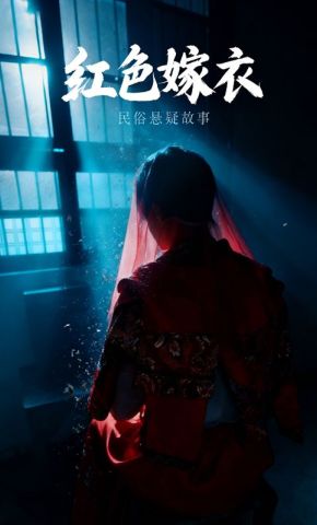 短剧《红色嫁衣》海报