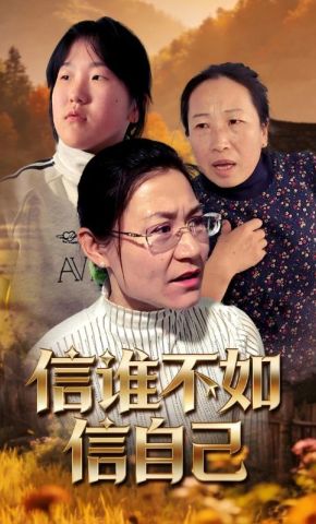 短剧《信谁不如信自己》海报