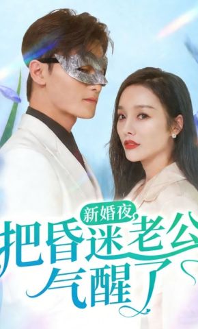 短剧《新婚夜，把昏迷老公气醒了》海报