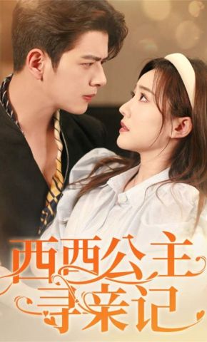 短剧《西西公主寻亲记》海报