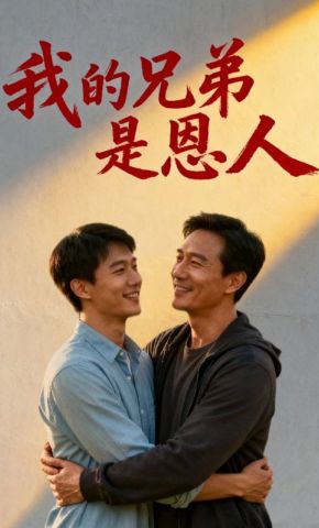 短剧《我的兄弟是恩人》海报