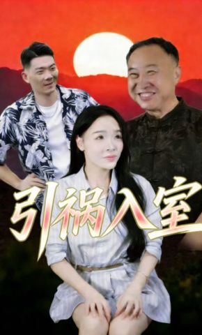 短剧《引祸入室》海报