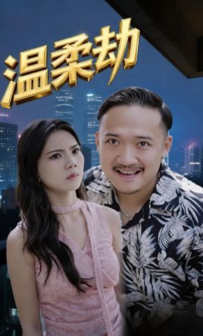 短剧《温柔劫》海报