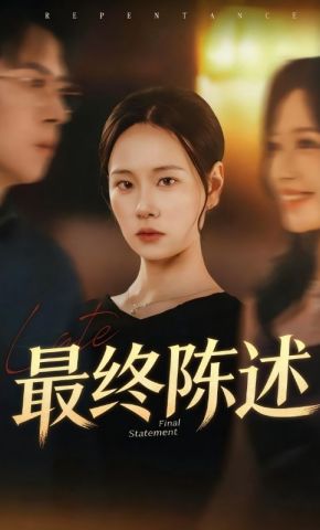 短剧《最终陈述》海报