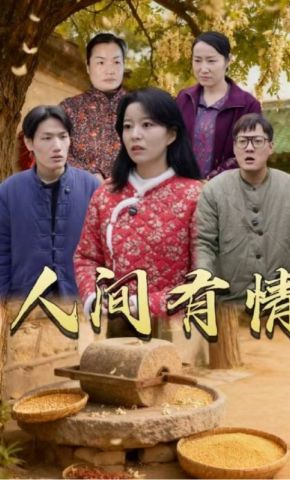 短剧《人间有情》海报