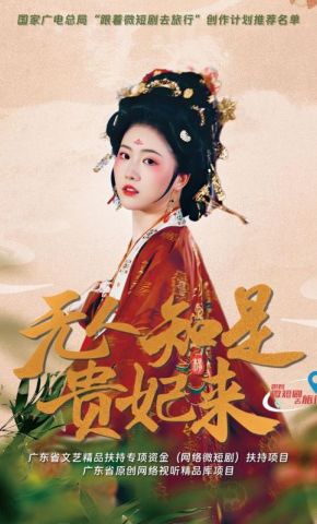 短剧《无人知是贵妃来》海报