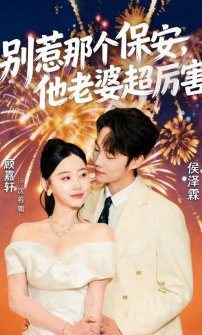 短剧《别惹那个保安，他老婆超厉害》海报