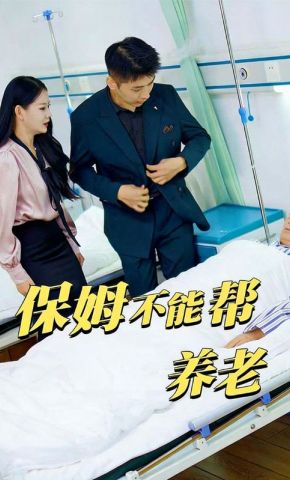 短剧《保姆不能帮养老》海报