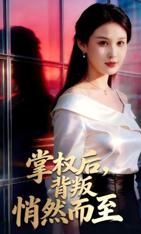 短剧《掌权后，背叛悄然而至》海报