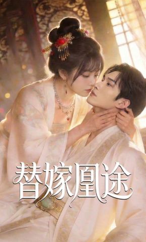 短剧《替嫁凰途》海报