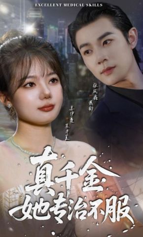 短剧《真千金她专治不服》海报