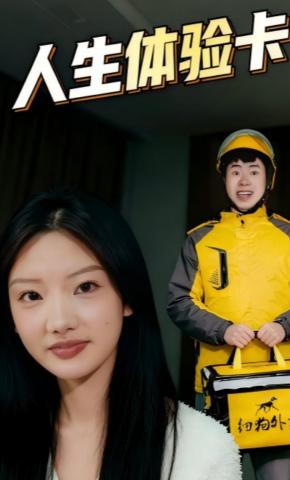短剧《人生体验卡》海报