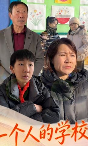 短剧《一个人的学校》海报