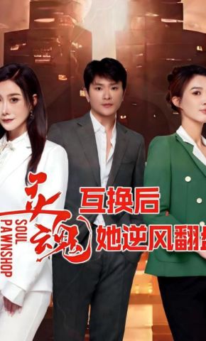 短剧《灵魂互换后，她逆风翻盘》海报