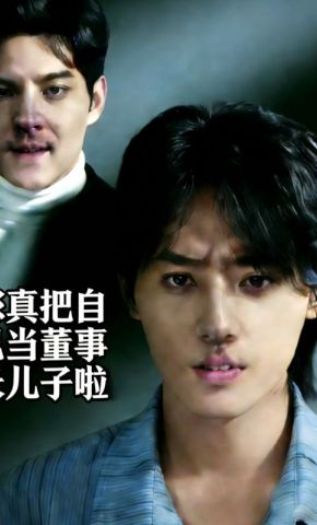 短剧《您真把自己当董事长儿子啦》海报