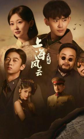短剧《上海风云之觉醒》海报